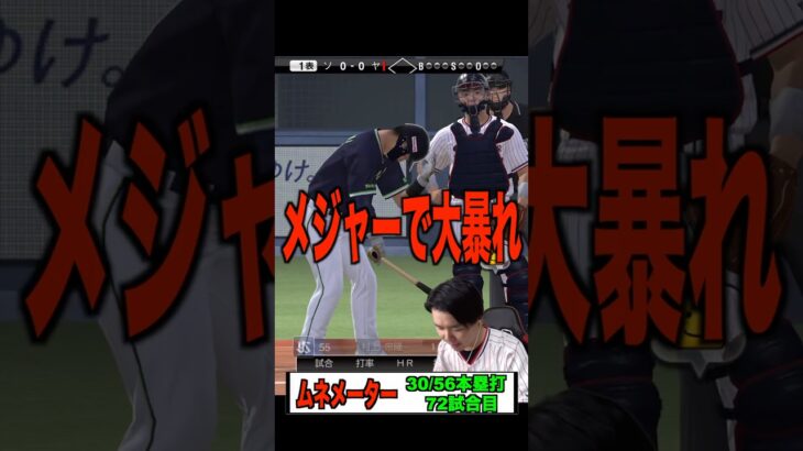 村上宗隆がメジャーで大暴れ！村上のパワーを見せつける弾丸ライナーHR #プロスピa #プロスピ#ヤクルト #ヤクルト純正 #村上宗隆