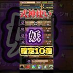 [パズドラ]式神使いと妖確定10連ガチャ！！！！！！ #オススメ#shorts