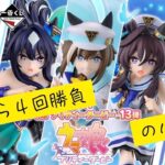 【一番くじ】ウマ娘❗️フィギュア当てたい🎯プリティーダービー 13弾🐎 シュヴァルグラン、ヴィルシーナ、ヴィブロス、ラストワン賞🏆