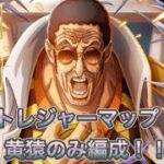 【トレクル】【トレジャーマップ】黄猿のみ所持編成！