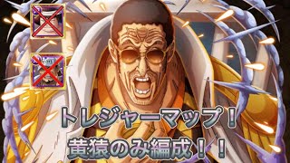 【トレクル】【トレジャーマップ】黄猿のみ所持編成！