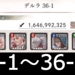 [メメントモリ]メインクエスト36章　コルフロ主体攻略　part1(1～15)　#25