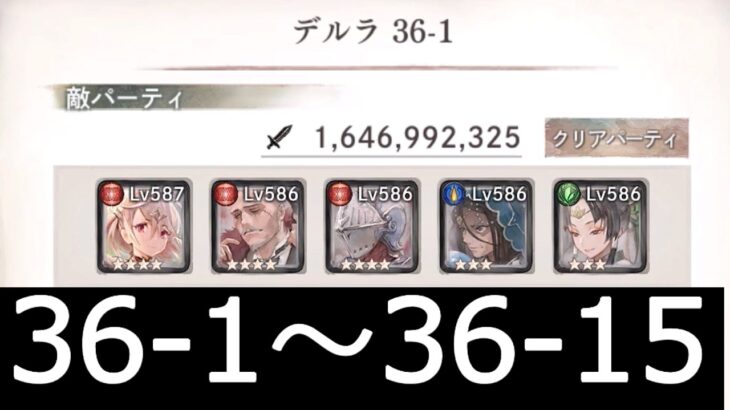 [メメントモリ]メインクエスト36章　コルフロ主体攻略　part1(1～15)　#25