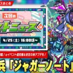 【モンスト】新たな超究極・兵『ジャガーノート』降臨！αイベント超究極『アバウト』も降臨！Ver.31.5安定の神アプデ！次回モンストニュースはニコニコ超会議で配信決定！【しろ】