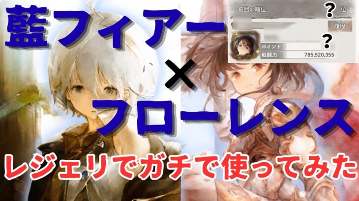 【メメントモリ】藍フィアー入り超火力フローレンスをレジェリでガチで使ってみた結果！気持ち良い！が…実戦解説【ゆっくり実況】【メメモリ】