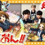 【モンスト】ニコニコ超会議2026の楽屋で大嶋「けいおん！」コラボガチャ！！