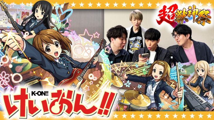 【モンスト】ニコニコ超会議2026の楽屋で大嶋「けいおん！」コラボガチャ！！
