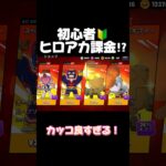 初心者！ヒロアカ課金⁉︎ #ブロスタ #brawlstars #おすすめ #荒野行動