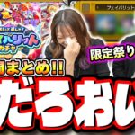 【これが格差ガチャか…】「毎日引いて選んで！フェイバリットガチャ」10日間の結果がツライ…【モンスト】