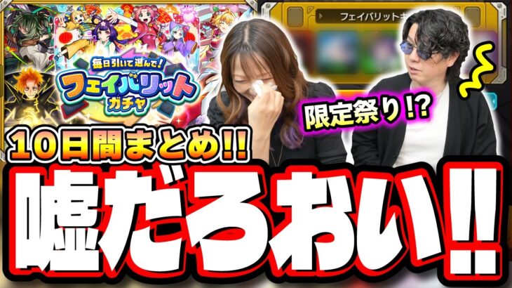 【これが格差ガチャか…】「毎日引いて選んで！フェイバリットガチャ」10日間の結果がツライ…【モンスト】