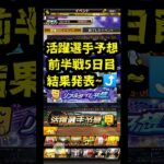 【ﾌﾟﾛｽﾋﾟa】活躍選手予想2026前半戦5日目結果発表～。BEST500への道! #プロスピ  #プロスピa #活躍選手予想 #shorts