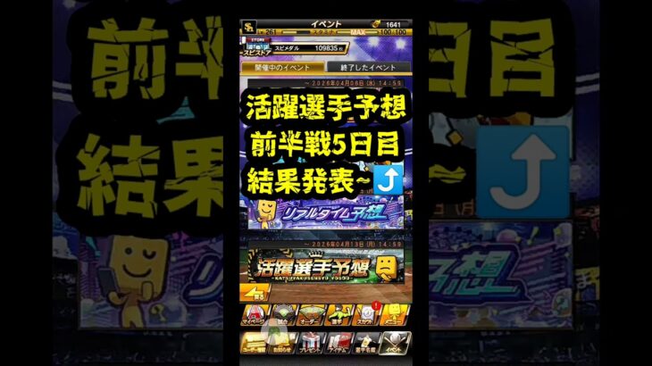 【ﾌﾟﾛｽﾋﾟa】活躍選手予想2026前半戦5日目結果発表～。BEST500への道! #プロスピ  #プロスピa #活躍選手予想 #shorts