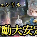 【メメントモリ】黄色フェンリル復刻！初動が大安定！黄色パでおすすめ【メメモリ】