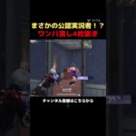 めちゃくちゃ殴ってきてビビった　#荒野行動 #shortvideo