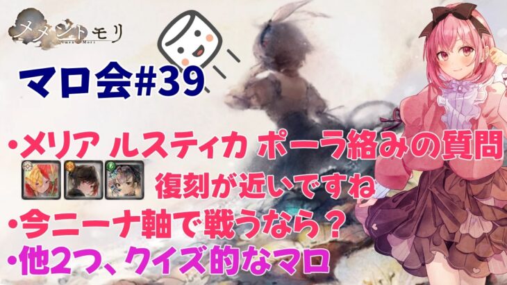 【メメントモリ】マロ会(第39回)メリアの貫通、LRにあげる意味、専用武器の優先順位、今思うニーナ軸、です！