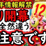 [トレクル]要注意!? 12周年最新情報解禁! ちょっと待て…今年全然違うじゃん!!!? [12周年][OPTC][sugo fest]