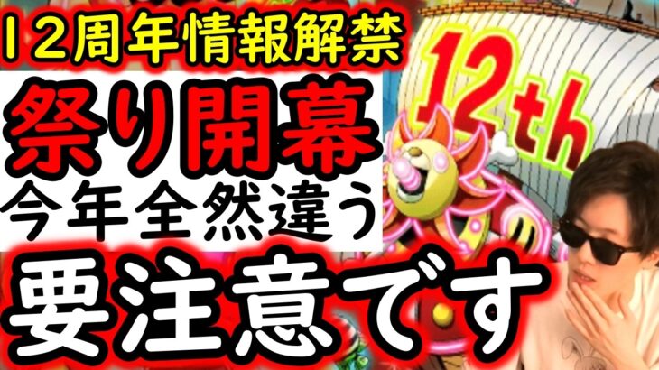[トレクル]要注意!? 12周年最新情報解禁! ちょっと待て…今年全然違うじゃん!!!? [12周年][OPTC][sugo fest]