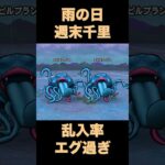 【ドラクエウォーク】雨の日はエビルプラント大量狩り！【週末千里】#ドラクエウォーク #ドラクエ #dqw #dqウォーク