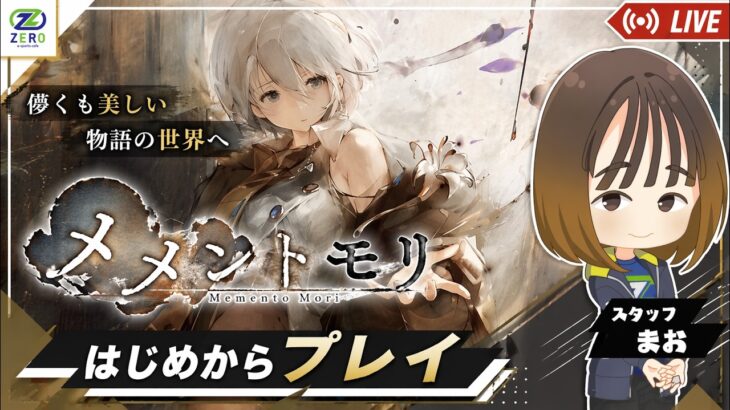 【メメントモリ】スタッフまおが念願のメメモリ配信！！【e-sports cafe ZERO】