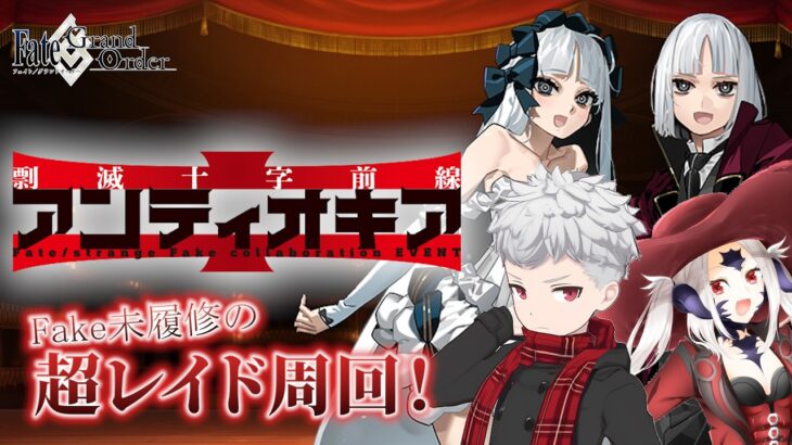 【FGO】グラキャスプレラーティ爆誕？Fate/fakeレイド周回攻略！【フレンド歓迎】#49