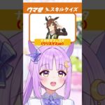 【ウマ娘】スキル名クイズ！ #shorts #ウマ娘 #ウマ娘プリティーダービー