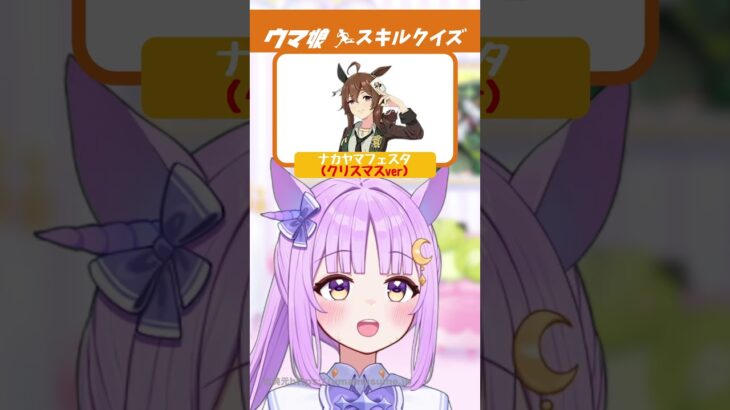 【ウマ娘】スキル名クイズ！ #shorts #ウマ娘 #ウマ娘プリティーダービー