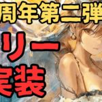 【メメントモリ】3.5周年第二弾リリー実装！リーベ復刻だが…強いのか引くべきか徹底解説【ゆっくり実況】【メメモリ】