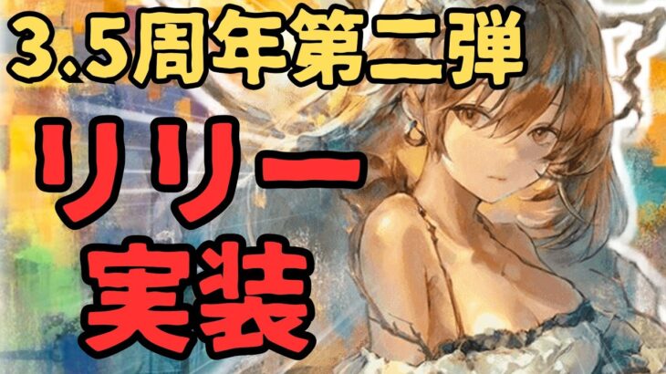 【メメントモリ】3.5周年第二弾リリー実装！リーベ復刻だが…強いのか引くべきか徹底解説【ゆっくり実況】【メメモリ】