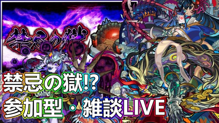 【モンストLIVE】のんびり不可思議マラソン【参加型・雑談・初見様大歓迎】