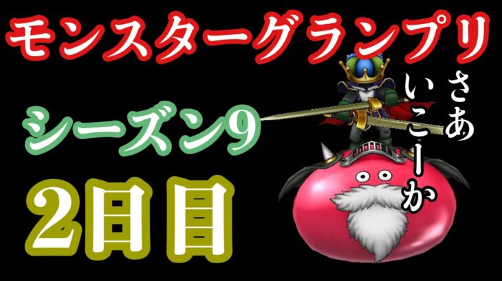 【なかまモンスター】モンスターグランプリシーズン９の配信【ドラクエウォーク】