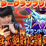 【ドラクエウォーク】絶対に諦めない‼︎グラマス2連覇なるか？モンスターグランプリシーズン9結果発表！！【なかまモンスター】【DQW】
