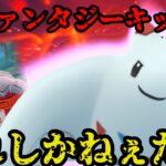 【ポケモンGO】誰しもが忘れたあの技がファンタジーでは刺さるんです【ファンタジーカップ】