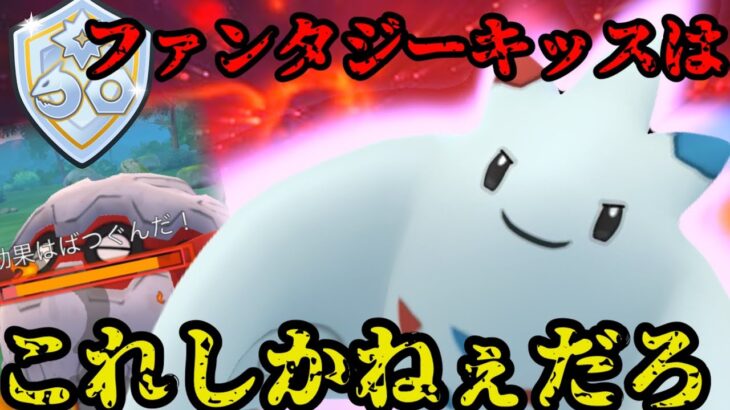 【ポケモンGO】誰しもが忘れたあの技がファンタジーでは刺さるんです【ファンタジーカップ】