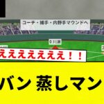 【グラスラきたああああああ！！】ソフバン 蒸しマン 結果【プロ野球反応集】【2chスレ】【なんG】