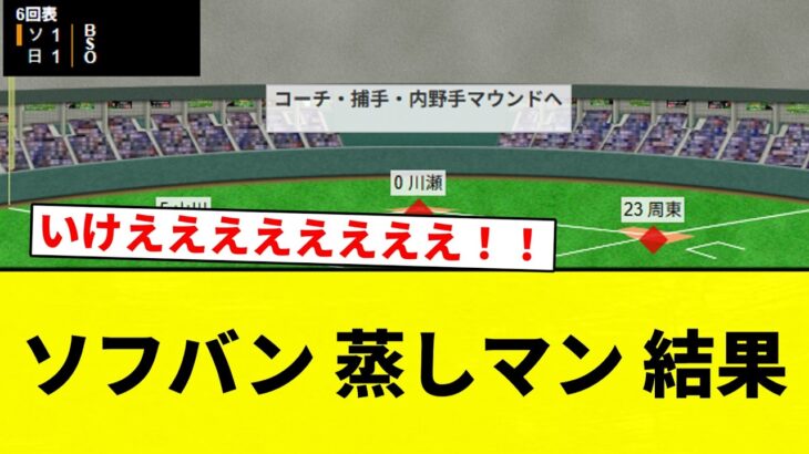 【グラスラきたああああああ！！】ソフバン 蒸しマン 結果【プロ野球反応集】【2chスレ】【なんG】