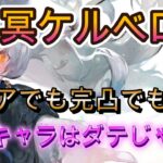 【周年復刻】低凸でも完凸でも強い？冥ケルベロスを実戦で検証【メメモリ】