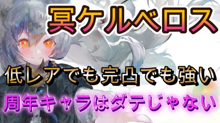 【周年復刻】低凸でも完凸でも強い？冥ケルベロスを実戦で検証【メメモリ】