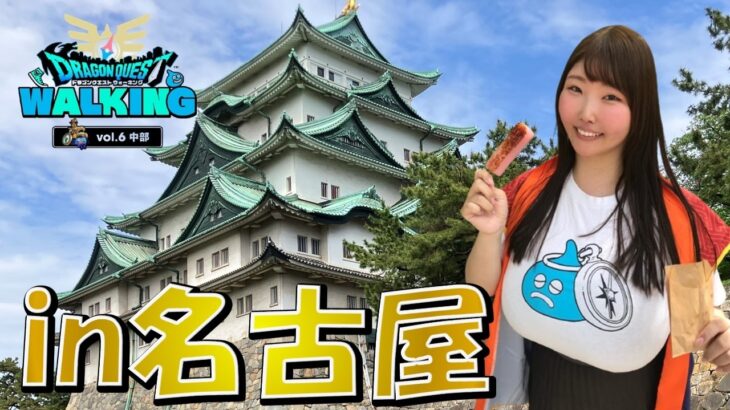 【ドラクエウォーク】名古屋リアルイベントに参加してきました🐉【DQウォーク】