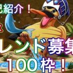 【トレクル】自己紹介＆フレンド募集！実績、これからについて！フレンド100枠募集！