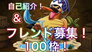 【トレクル】自己紹介＆フレンド募集！実績、これからについて！フレンド100枠募集！