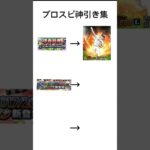 プロスピ神引き集 #プロスピ #プロ野球スピリッツa #プロスピA #自慢ではない