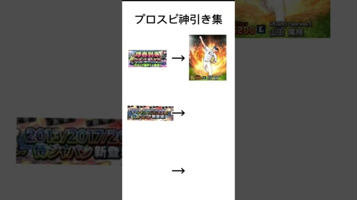プロスピ神引き集 #プロスピ #プロ野球スピリッツa #プロスピA #自慢ではない