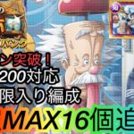 [トレクル]海賊王への軌跡VSベガパンクレベル200対応ガチャ限入り編成紹介！フェス限なしでも十分お得に周回できる！[OPTC][海賊王への軌跡][討伐祭]