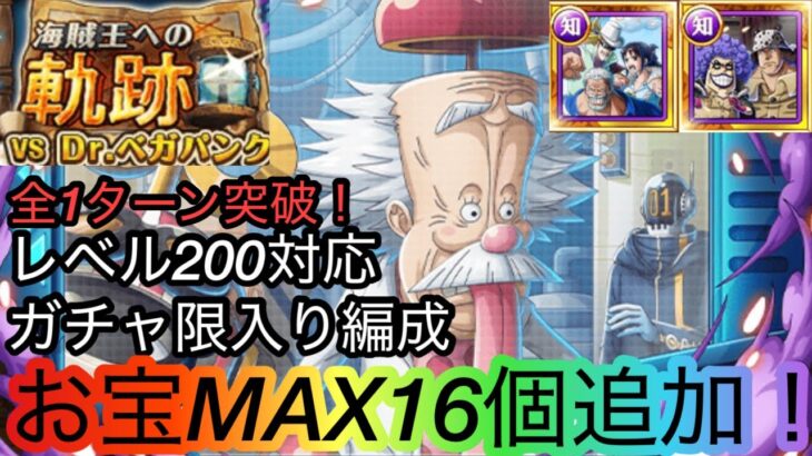 [トレクル]海賊王への軌跡VSベガパンクレベル200対応ガチャ限入り編成紹介！フェス限なしでも十分お得に周回できる！[OPTC][海賊王への軌跡][討伐祭]