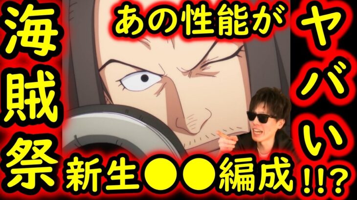 [トレクル]海賊祭! 12周年前夜祭フェス限ベッグマン＆ヤソップのあの性能がヤバい!? 新生●●編成爆誕!! [OPTC][sugo fest]