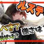 【メメントモリ】ルスティカについて