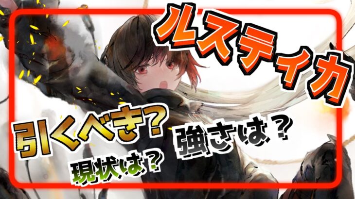 【メメントモリ】ルスティカについて