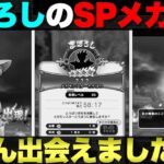【ドラクエウォーク】まぼろしのSPメガモンについて。