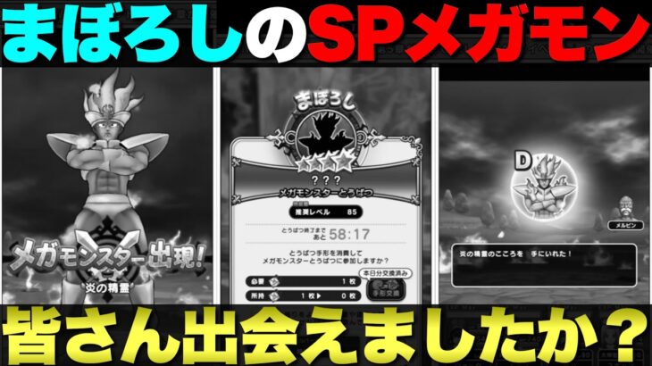 【ドラクエウォーク】まぼろしのSPメガモンについて。