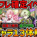 新学期イベ新キャラ13体性能解説！全パラ武器！超重力無効！周回人権など！魔法石足りねえよｗｗ【パズドラ】